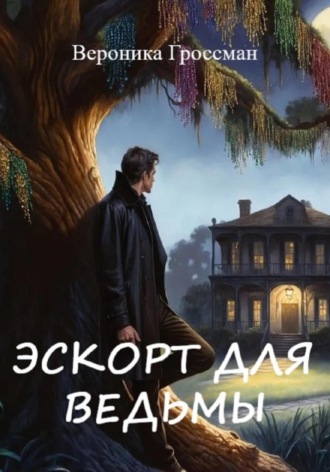 Вероника Гроссман. Эскорт для ведьмы