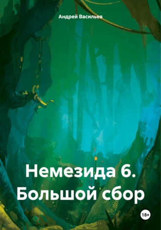 Обложка книги «Немезида 6. Большой сбор»
