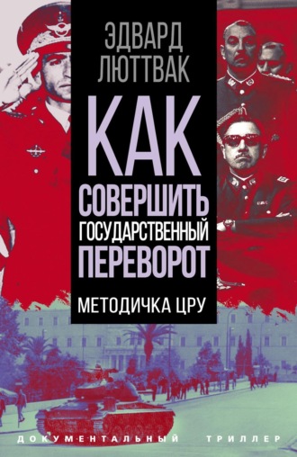 Обложка книги «Как совершить государственный переворот. Методичка ЦРУ»