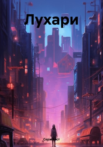 Обложка книги «Лухари»