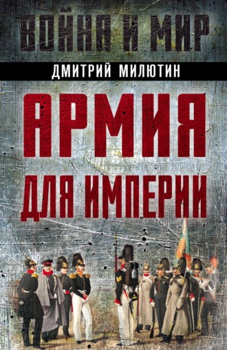 Дмитрий Милютин. Армия для империи