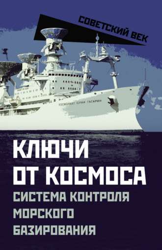 Обложка книги «Ключи от космоса. Система контроля морского базирования»