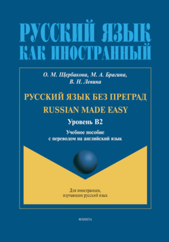 О. М. Щербакова. Русский язык без преград. Russian made Easy (английский). В2