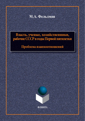 М. А. Фельдман. Власть, ученые, хозяйственники, рабочие СССР в годы Первой пятилетки. Проблема взаимоотношений