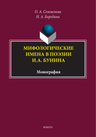 О. А. Селеменева. Мифологические имена в поэзии И. А. Бунина