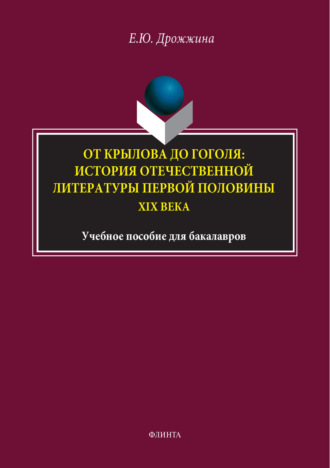 Е. Ю. Дрожжина. От Крылова до Гоголя: история отечественной литературы первой половины XIX века