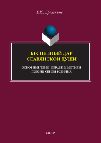 Е. Ю. Дрожжина. Бесценный дар славянской души (основные темы, образы и мотивы поэзии Сергея Есенина)