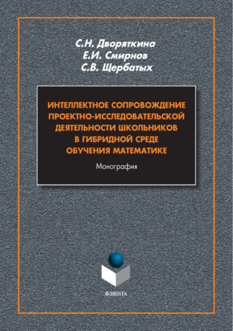 Е. И. Смирнов. Интеллектное сопровождение проектно-исследовательской деятельности школьников в гибридной среде обучения математики