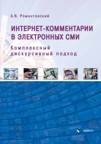 А. В. Романтовский. Интернет-комментарии в электронных СМИ. Комплексный дискурсивный подход