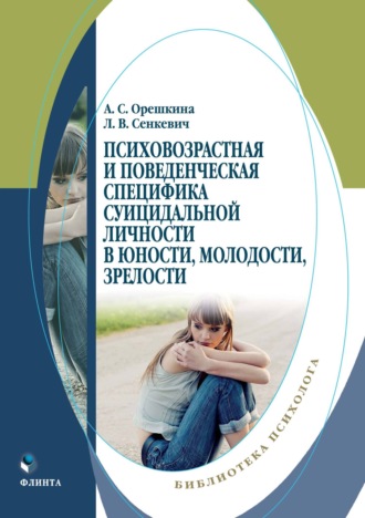 Людмила Викторовна Сенкевич. Психовозрастная и поведенческая специфика суицидальной личности в юности, молодости, зрелости