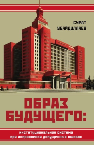 Обложка книги «Образ будущего: институциональная система при исправлении допущенных ошибок»
