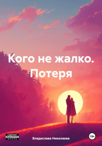 Обложка книги «Кого не жалко. Потеря»
