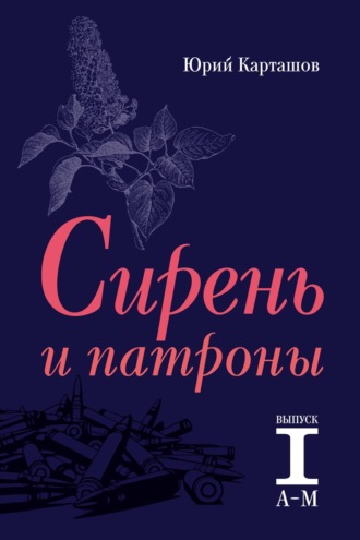 Обложка книги «Сирень и патроны. Выпуск 1. А–М»
