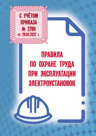 Обложка книги «Правила по охране труда при эксплуатации электроустановок»