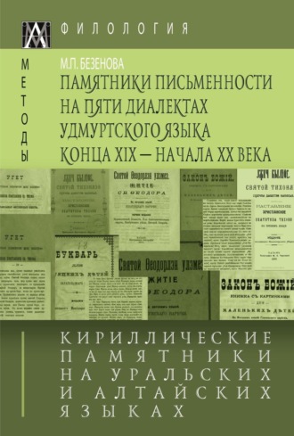 Обложка книги «Кириллические памятники на уральских и алтайских языках. III том. Памятники письменности на пяти диалектах удмуртского языка конца XIX – начала XX в.»