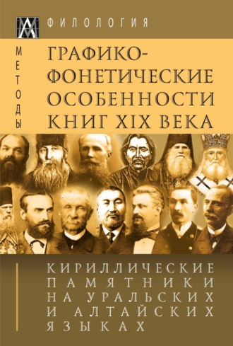 Обложка книги «Кириллические памятники на уральских и алтайских языках. I том. Графико-фонетические особенности книг XIX в.»