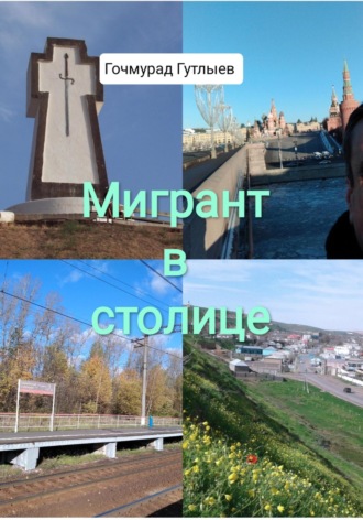 Гочмурад Гутлыев. Мигрант в столице