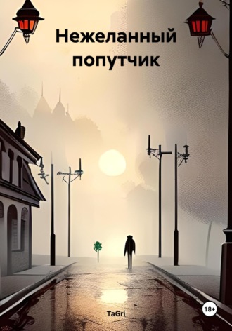 Обложка книги «Нежеланный попутчик»