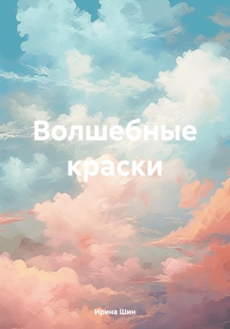 Обложка книги «Волшебные краски»