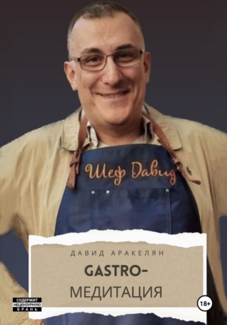 GASTRO-Медитация. 