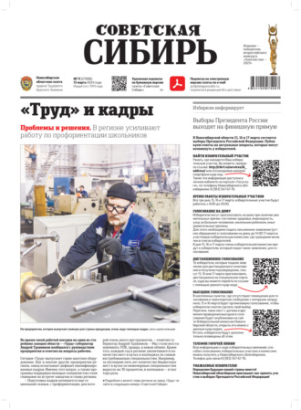 Обложка книги «Газета «Советская Сибирь» №11 (27896) от 13.03.2024»