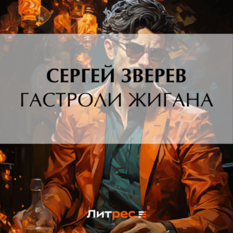 Обложка книги «Гастроли Жигана»
