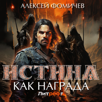 Обложка книги «Истина как награда»
