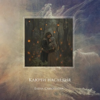 Обложка книги «Ключи наследия»