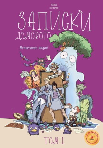 Обложка книги «Записки домового. Том 1. Испытание водой»
