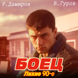 Обложка книги «Боец: лихие 90-е»