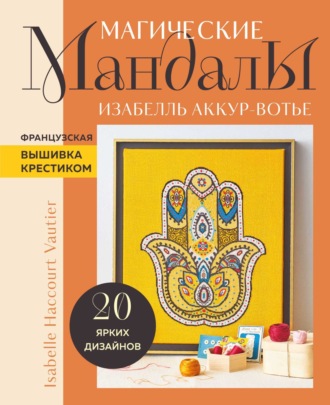 Обложка книги «Магические мандалы. Французская вышивка крестиком»