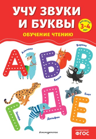 Обложка книги «Учу звуки и буквы»