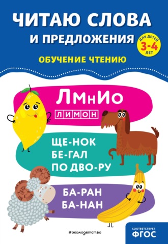 Обложка книги «Читаю слова и предложения»