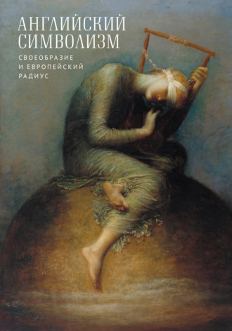 Обложка книги «Английский символизм. Своеобразие и европейский радиус»