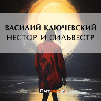 Обложка книги «Нестор и Сильвестр»