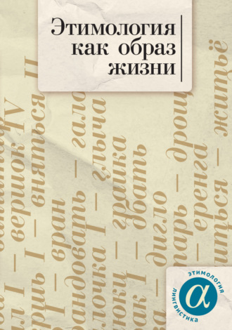 Обложка книги «Этимология как образ жизни»