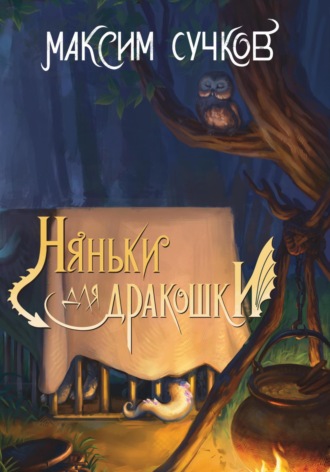 Обложка книги «Няньки для дракошки»
