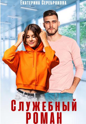 Обложка книги «Служебный роман»