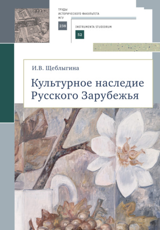 Обложка книги «Культурное наследие Русского Зарубежья»