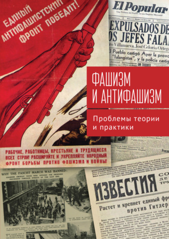 Обложка книги «Фашизм и антифашизм. Проблемы теории и практики»