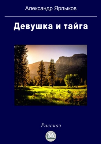 Обложка книги «Девушка и тайга»