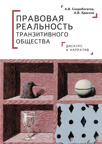 Обложка книги «Правовая реальность транзитивного общества. Дискурс и нарратив»