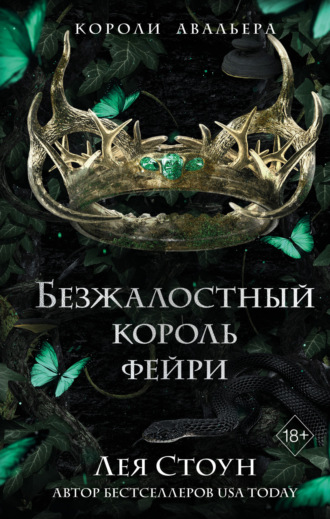 Обложка книги «Безжалостный король фейри»