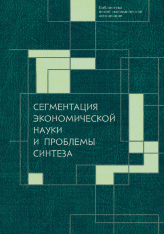 Обложка книги «Сегментация экономической науки и проблемы синтеза»