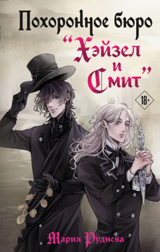 Мария Руднева. Похоронное бюро «Хэйзел и Смит»