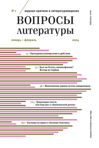 Обложка книги «Вопросы литературы № 1 Январь – Февраль 2024»