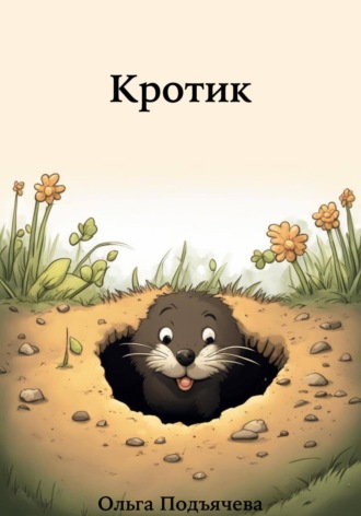 Обложка книги «Кротик»