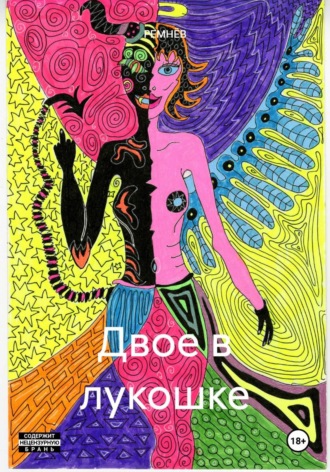 Обложка книги «Двое в лукошке»