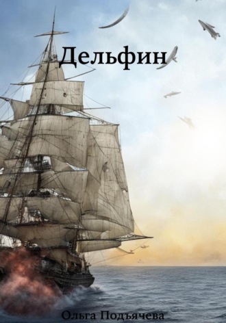 Обложка книги «Дельфин»