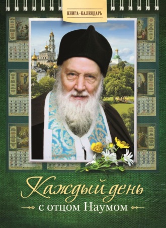 архимандрит Наум (Байбородин). Каждый день с отцом Наумом. Книга-календарь